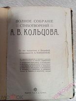 А. В. Кольцов «Полное собрание стихотворений». Москва, Сытин, 1910 год.