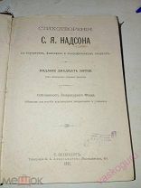 Стихотворения С. Я. Надсона. Санкт-Петербург, типография Александрова, 1911 год.