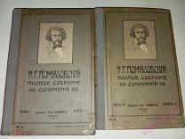 Помяловский полное собрание сочинений 1-2 том проза Российская Империя 1912 г.