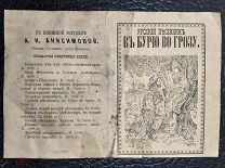 Обложка 1800-х годов? Русский Песенник. В БУРЮ ВО ГРОЗУ. Лот