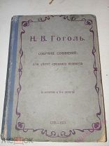 Гоголь собрание сочинений для детей.35 рисунков,1913 год.
