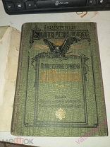 Лермонтов Полное собрание сочинений 1913 г. Супер обложка. Том 1. Иллюстрации.