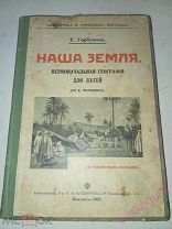 Наша земля география для детей с рисунками. Е Горбунова. 1909 г. Москва. редкость.