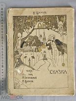 Старинная детская книга 1913 год Сказка У ЦАРЕВНЫ ДИНЬ Картинки ЦАРСКАЯ РОССИЯ Оригинал
