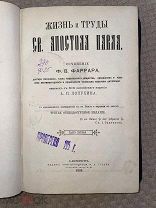 РАСПРОДАЖА редкий жизнь и труды Апостол ПАВЕЛ сочинения ФАРРАРА книга 1893 год № 34