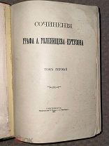 РАСПРОДАЖА редкий сочинение Графа А.Голенищева-Кутузова 1 2 3 том в книге 1905 год № 35