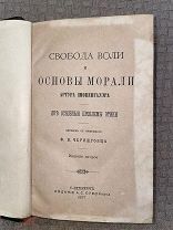 РАСПРОДАЖА редкий Свобода Воли и Основа Морали проблемы этике книга 1887 год № 36