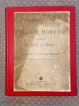 РАСПРОДАЖА редкий Русские МОНЕТЫ царский 1725-1801 годы каталог книга 1910 год № 37