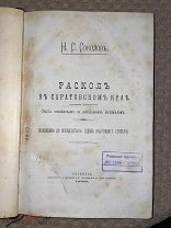 РАСПРОДАЖА редкий Соколов РАСКОЛ в Саратов саратовский край поповщина книга 1888 год № 38