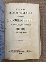 РАСПРОДАЖА редкий полное собрание сочинение ФОНЪ-ВИЗИНА царский книга 1888 год № 39