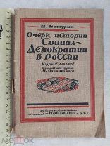 РАСПРОДАЖА редкий Очерк ИСТОРИЯ социал-демократии в россии книга 1925 советский № 32