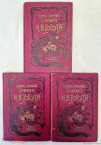 Полное собрание сочинений Н.В. Гоголя Издание А.Ф. Маркса СПБ 1901г =