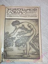 Энциклопедический словарь Бр. Гранат. 7-е издание. Том 8, 1910 г.