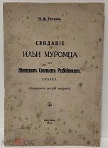 [Патриотическая сказка] Свидание Ильи Муромца с немецким Соловьем Разбойником. 1915.