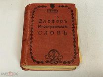 Старинная книга Словарь иностранных слов Гавкин До 1917 K1