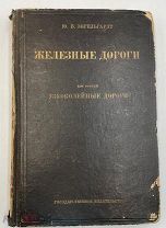 Книга: Железные дороги Ю.В. Энгельгардт. Том III, 1929 год. П!