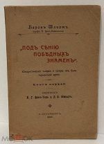 Барон Шлихт. Под сенью победных знамен. Юмористические очерки из быта германской армии. 1910.