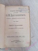 Полное собрание сочинений Ф. М. Достоевского в 12 томах. Том 12. 1985!