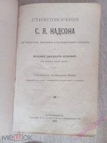 Стихотворения С. Я. Надсона. Санкт-Петербург, типография Александрова, 1911 год.
