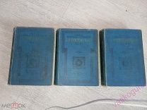 Полное собрание сочинений Писемскаго. в 8 томах. тома 1, 4, 5. 1910 г.