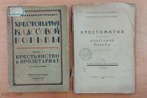 Хрестоматия по истории классовой борьбы. Часть 1,2. Крестьянство и пролетариат. В. Фейдер 1924г.