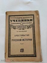 Коваленский М. Хрестоматия по русской истории. Для трудовых школ. Том первый. Гос издат. 1923г.