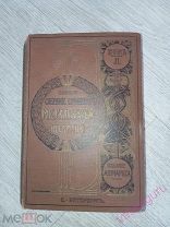 Полное собрание сочинений М.Е. Салтыкова -( Щедрина ) в 12 томах том 10, 11. 1905 год