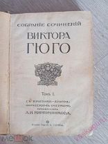 Виктор Гюго Собрание сочинений том 1 Москва Издание Сытина 1915 год.