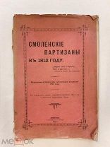 RRR! Смоленские партизаны в 1812 году тип. Силина 1912г. 108c.