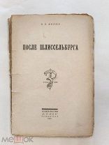 RRR! Фигнер В. После Шлиссельбурга. Мемуары известной революционерки и террористки.Портрет. 1925г.