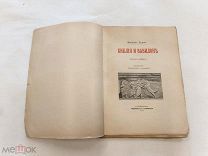 RRR! Делич Фридрих. Библия и Вавилон. СПб. Издание А.С. Суворина. 1912г. 130 с. илл.