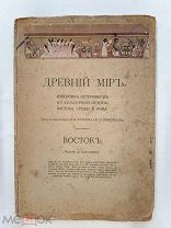 RRR! Древний Мир. Сборник источников по культурной истории Востока, Греции и Рима. Восток 1917г.