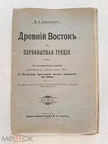 RRR! Ковалевский М.О. Древний Восток и первобытная Греция. С 103 рисунками и картой 2-е изд.1914г.