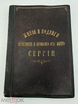 Книга: Житие Сергия Радонежского, 1891 г. Я!