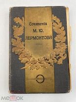 Книга: Полное собрание сочинений Лермонтова 1912г. Я!