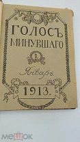 Аукцион.Тип. т-ва Сытина.Голос Минувшего.Январь 1913 г.Подшитый журнал.Царская Россия.