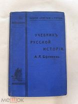 RRR!Ефименко А.Я. Учебник русской истории. Брокгауз-Ефрон 1909г. Карта вклейка Императорского дома