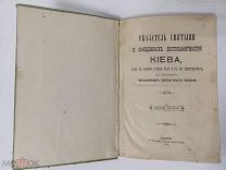 Указатель Святыни и священных достопамятностей Киева, 1898 год.!