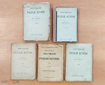 RRR!Коваленский Михаил. Хрестоматия по русской истории. Пять томов. Петроград Госиздат 1923г.