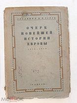 RRR! Тарле Е.В. Очерк Новейшей истории Европы 1814-1919. 2-е изд. Ленинград. Изд. Прибой 1929г.