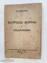 RRR! Плеханов Г.В. Вопросы войны и социализма. П. Огни 1917г. 96 с. мягкий оригинальный переплет