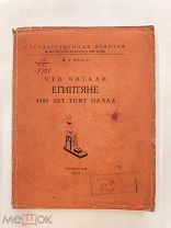 RRR! Матье М. Что читали египтяне 4000 лет тому назад. Л. Государственный Эрмитаж. 1934г. 78с.