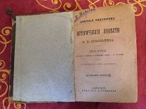 Книга 1886 год типография Суворин Петербург Повести Нестор Васильевич Кукольник библиотека