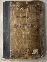 Книга 1895 год МОЛИТВЫ ПЕСНОПЕНИЯ службы праздники песни молитвы типог. Синодальная Москва