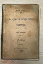 Книга 1900 год типография Забицкого Петербург ИСТОРИЧЕСКИЙ МАТЕРИАЛИЗМ ФИЛОСОФИЯ