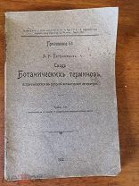 Книга 1912 год СВОД БОТАНИЧЕСКИХ ТЕРМИНОВ 9 съезд русских врачей типография Матисена