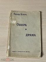 Книга 1906 год изд. Юргенсон Москва композитор РИХАРД ВАГНЕР ОПЕРА и ДРАМА