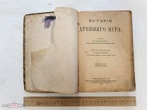 RRR!К.А.Иванов. История древнего мира.Петроград 1916г. 239с. твердый издательский переплет
