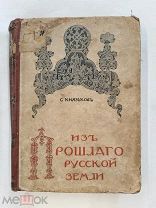 RRR! Князьков С. Из прошлого Русской земли. М Типография Т-ва И.Д. Сытина. 1907г. 667с.
