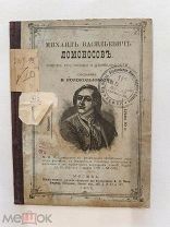 RRR! В.Колокольникова М.В.Ломоносов Очерк его жизни и деятельности М.Тип.Панифидина. 1902г. 60с.